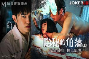 隐秘的角落 上集 强暴偷拍 桃色陷阱